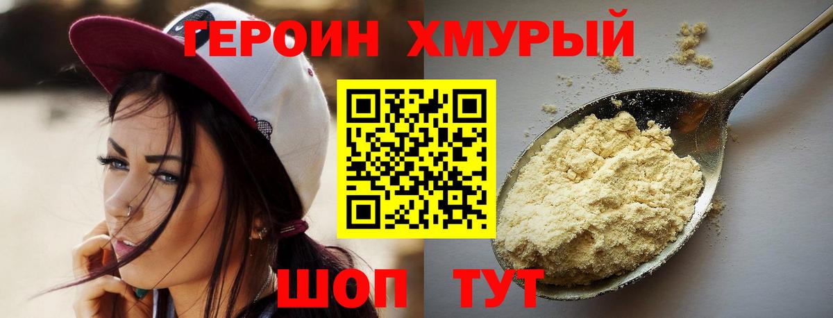ГЕРОИН хмурый Ухта